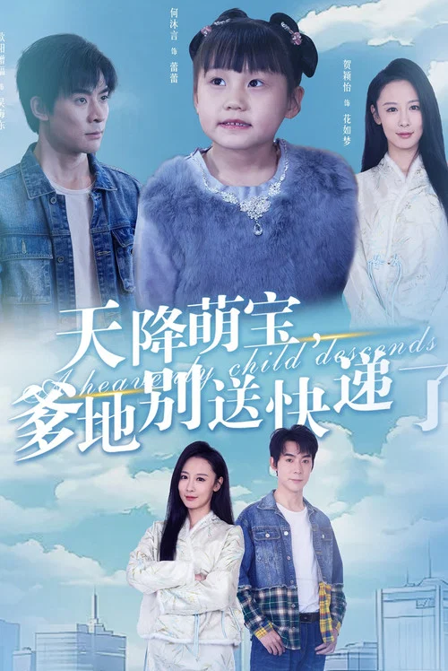 天降萌宝爹地别送快递了(2025)海报