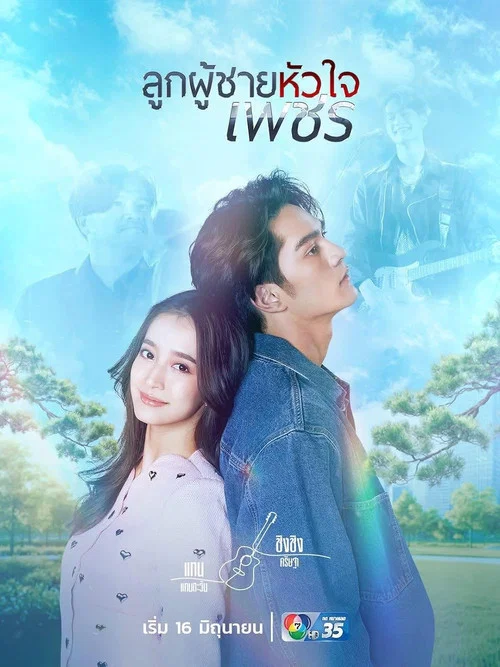 男子心如鑽(2026)海報