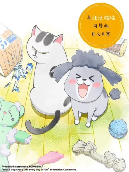 與汪汪喵喵同居的開心日常(2020)海報