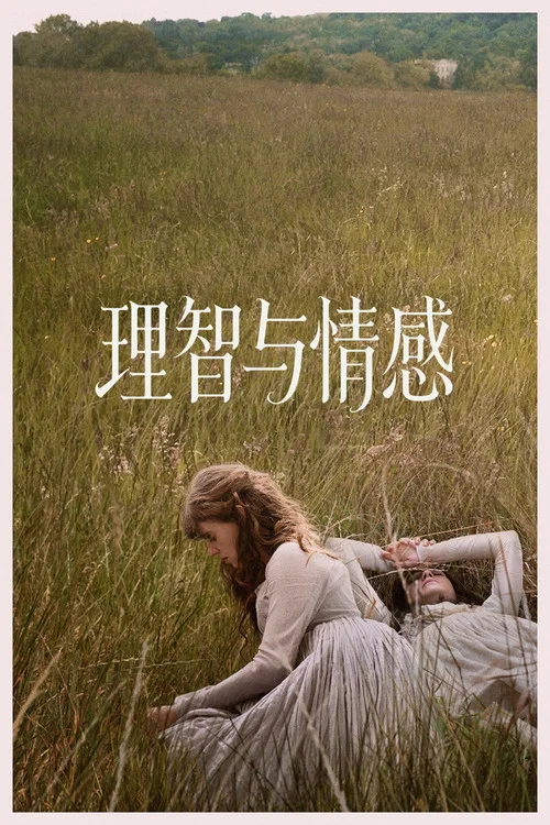 理智與情感劇照4