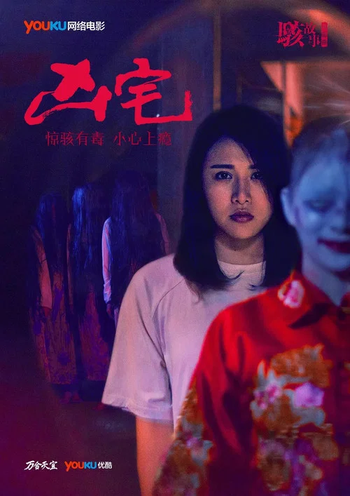 駭故事之凶宅(2016)海報