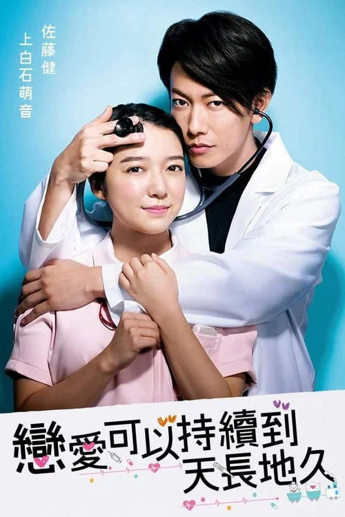将恋爱进行到底(2020)海报