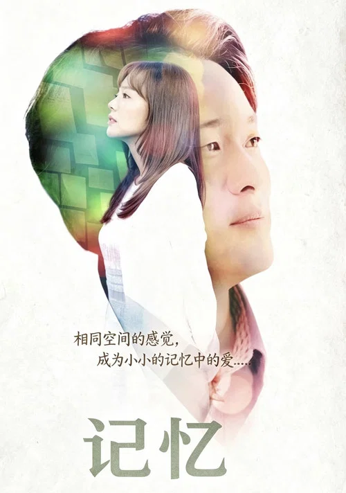 她的记忆(2019)海报