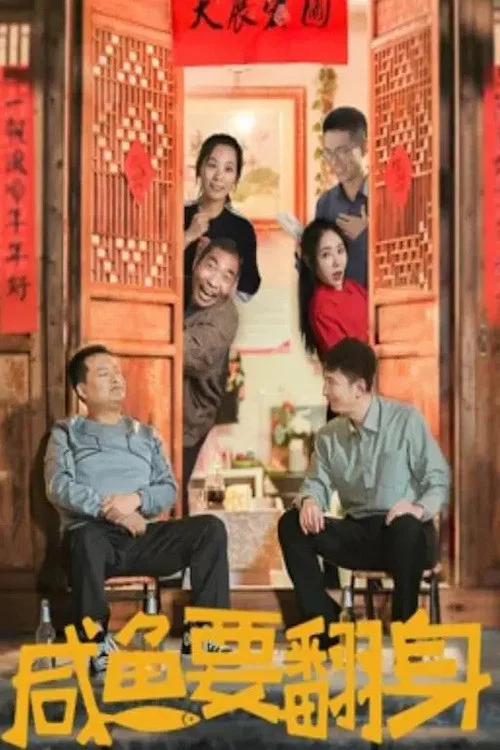 咸鱼要翻身(2020)海报