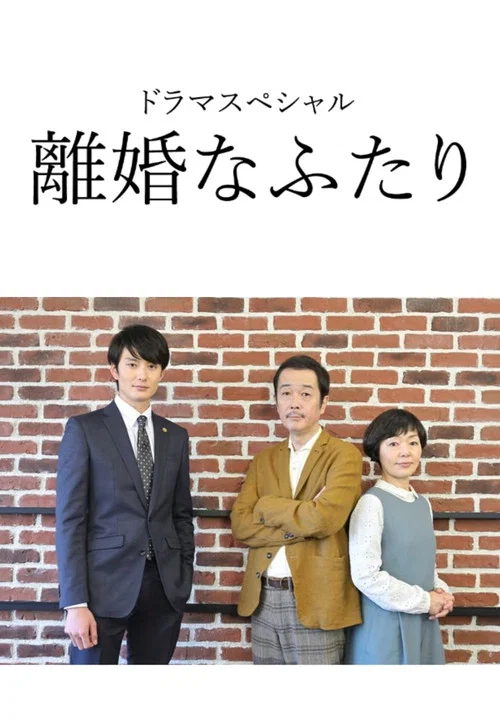 離婚的二人(2019)海報