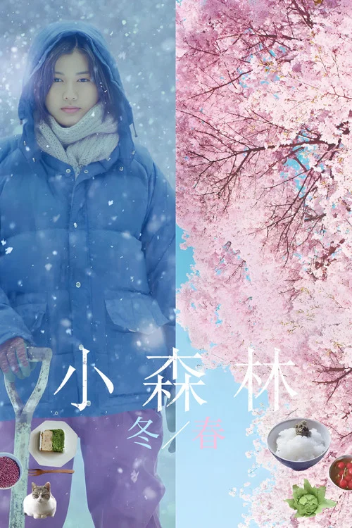 小森林冬春篇(2015)海報