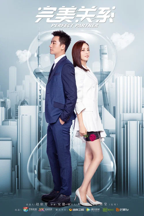 完美关系(2020)海报