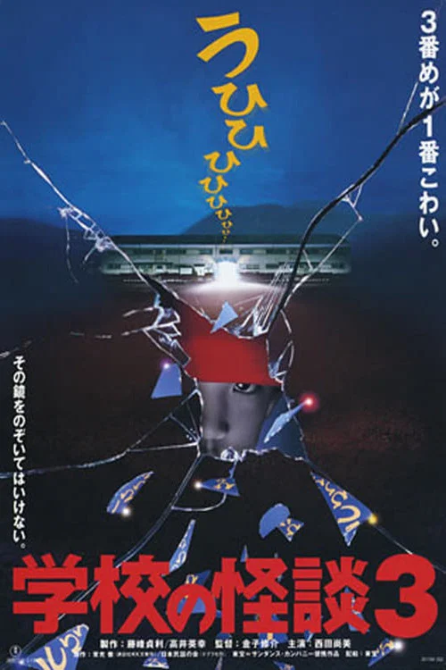 學校怪談3(1997)海報