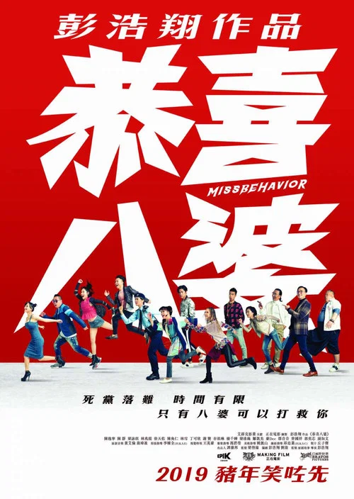 恭喜八婆粵語劇照5