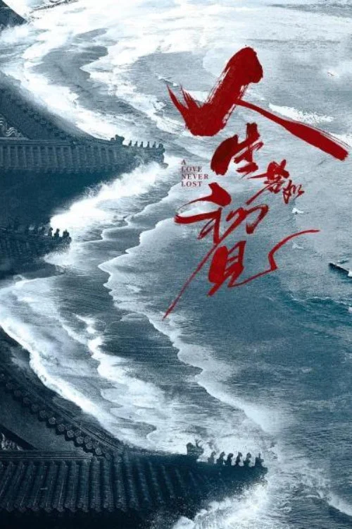 人生若如初见剧照4
