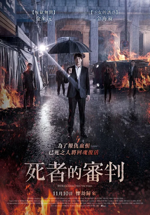 犧牲復活者(2017)海報