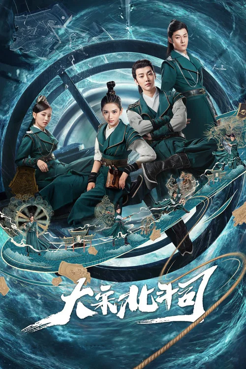 大宋北斗司(2019)海报