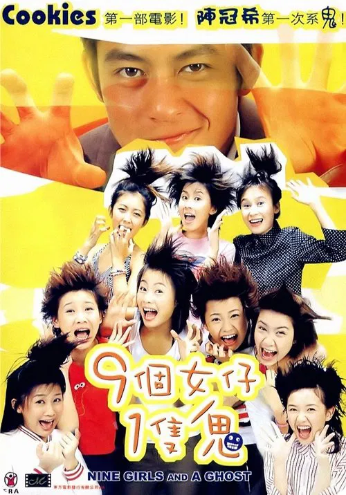 九個女仔一隻鬼(2002)海報