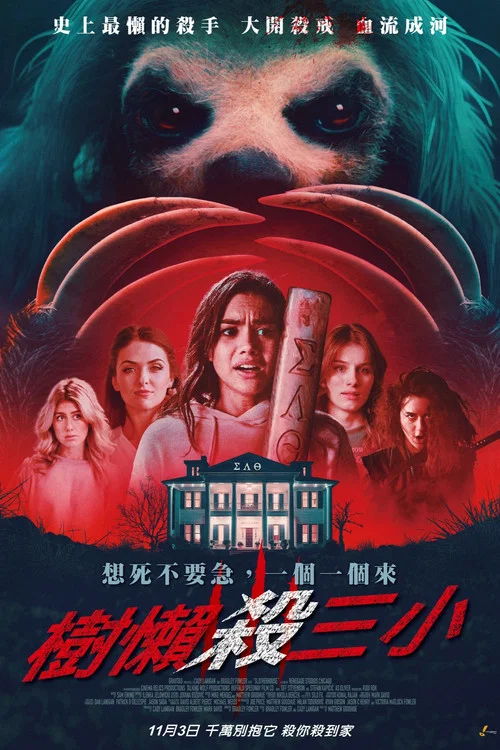 殺人樹懶(2023)海報