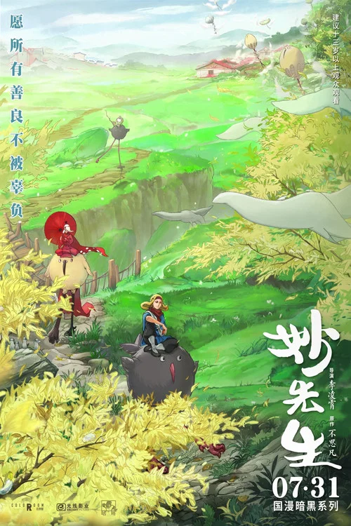 妙先生(2020)海报