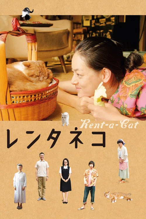 租赁猫(2012)海报