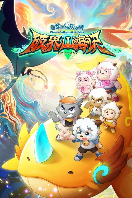 喜羊羊与灰太狼之破界山海诀(2026)海报