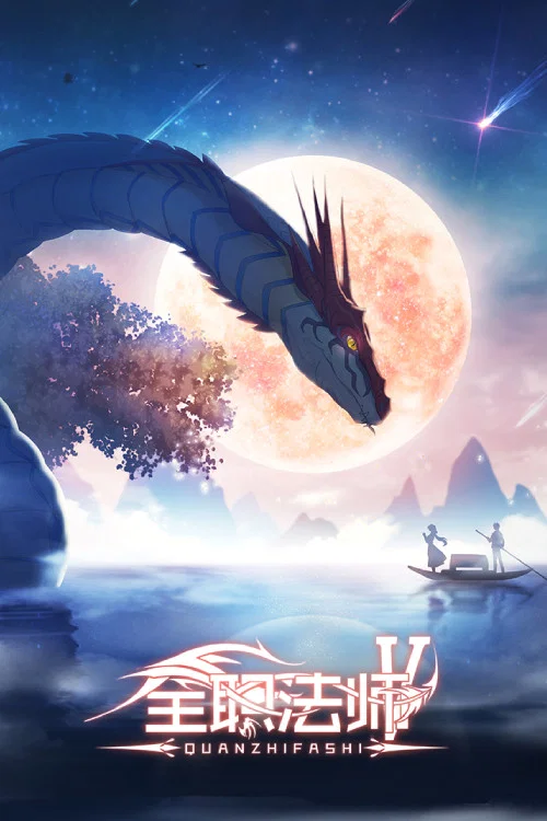 全职法师第三季剧照6