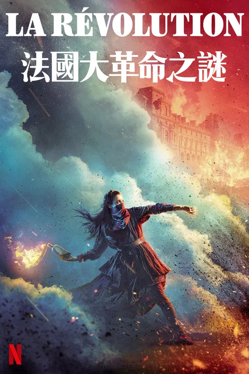 法国大革命之谜(2020)海报