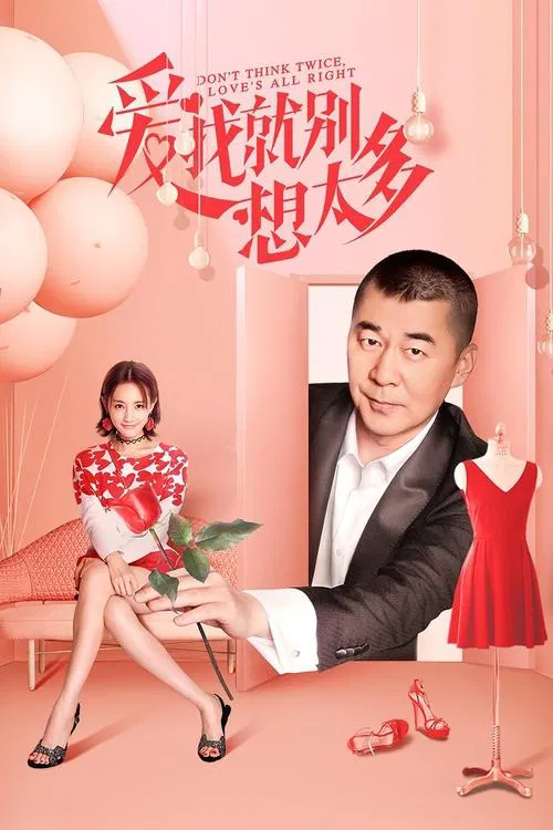 愛我就別想太多(2020)海報