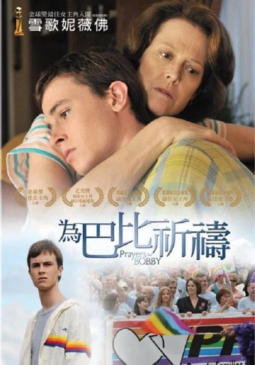 天佑鮑比(2009)海報