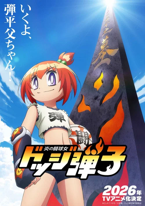 鬥球兒彈子(2026)海報
