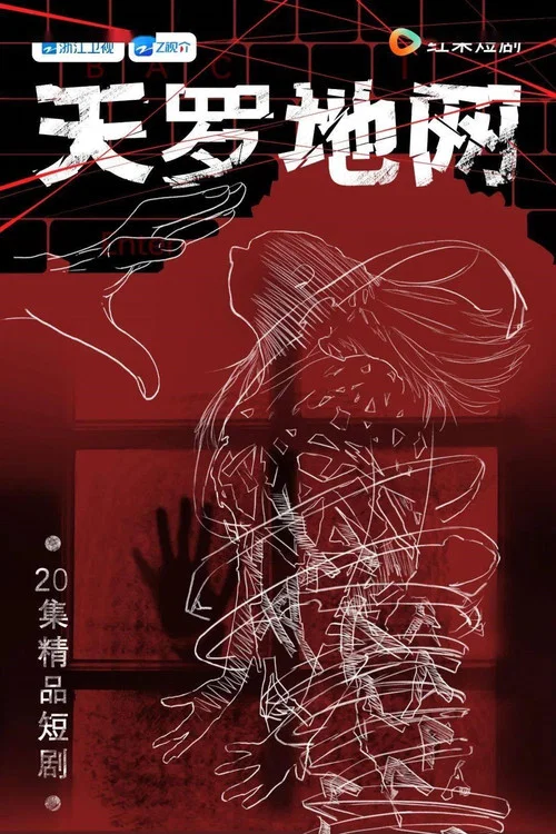 天羅地網(2002)海報