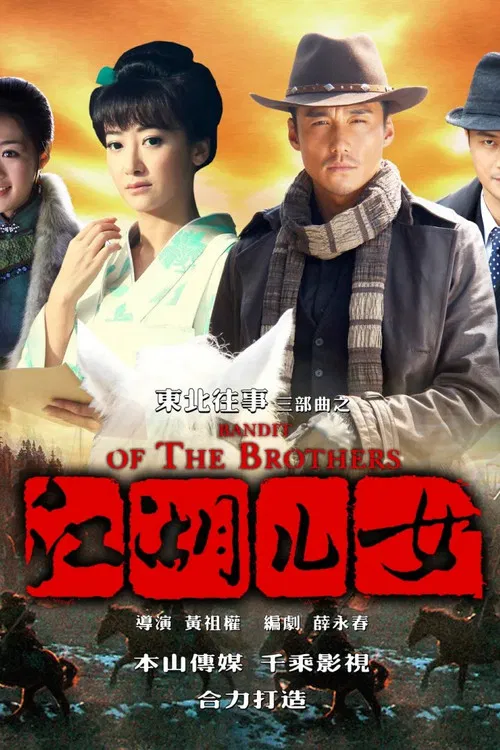 東北往事之江湖兒女(2012)海報