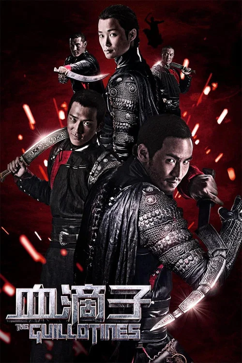 血滴子2012(2012)海报