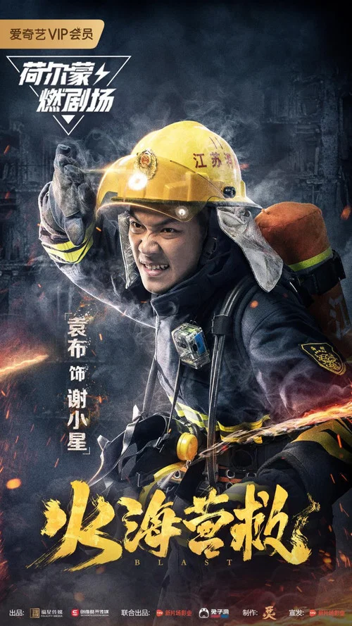 火海營救(2019)海報