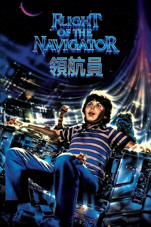 领航员(1986)海报