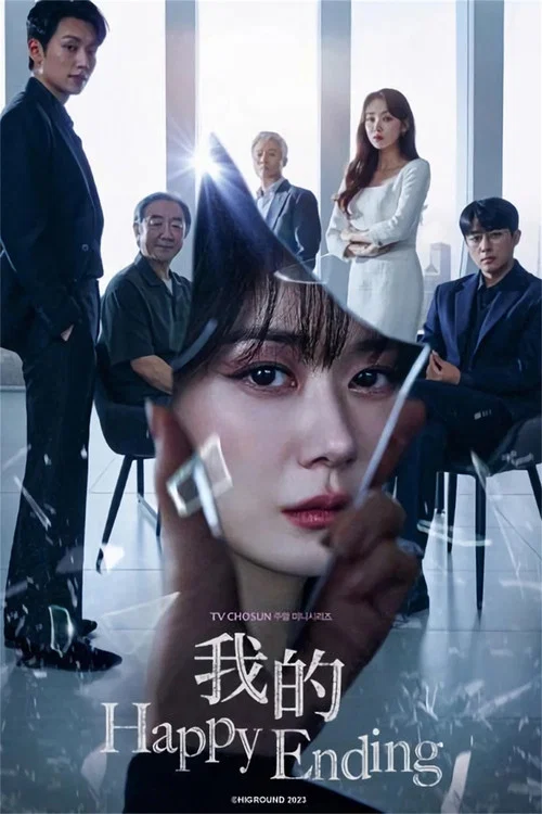 我的幸福結局(2023)海報