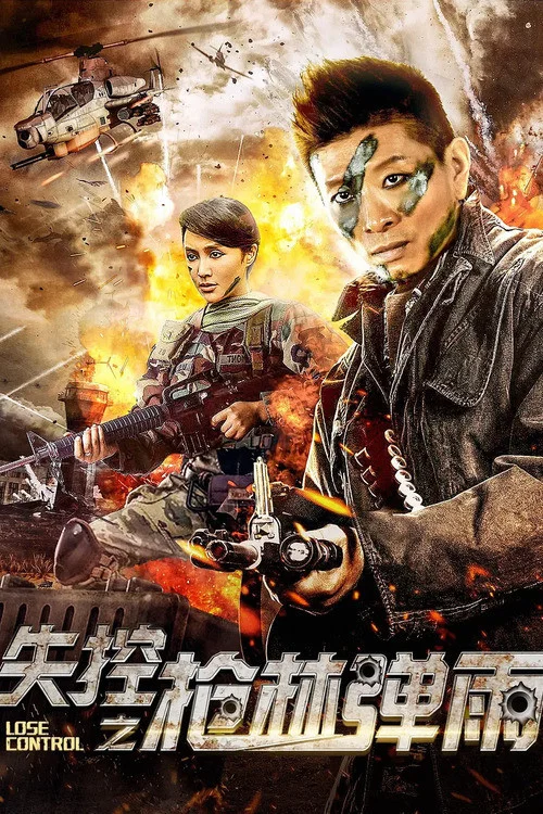失控之槍林彈雨(2018)海報