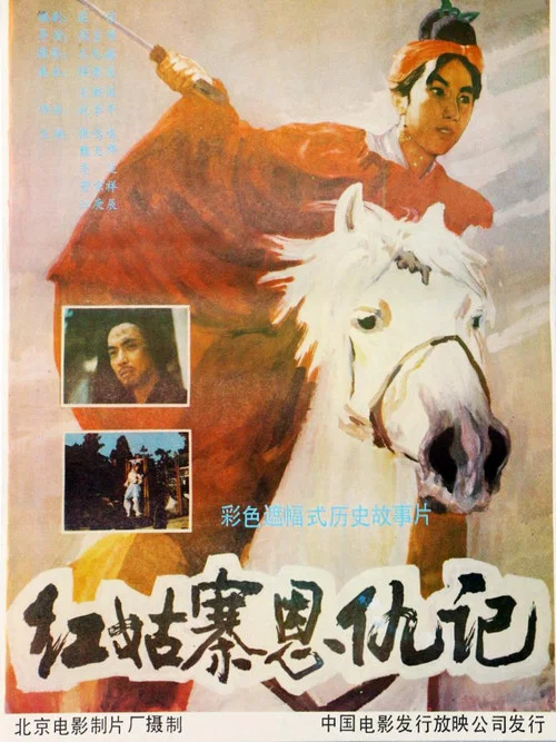 红姑寨恩仇记(1988)海报
