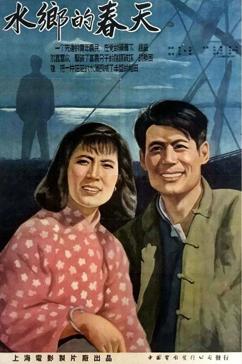 水乡的春天(1955)海报