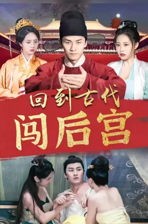 回到古代闯后宫(2023)海报