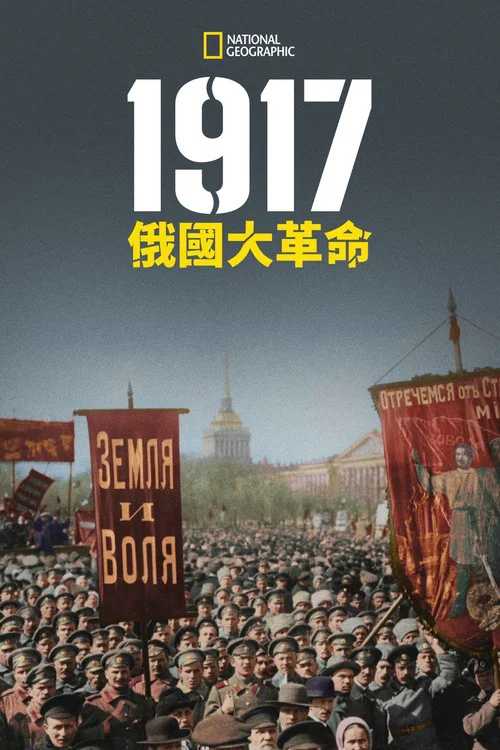 1917俄國大革命(2017)海報