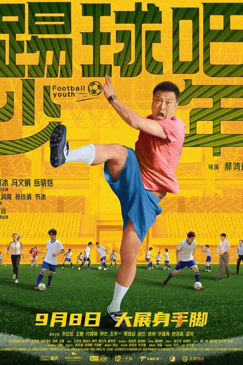 踢球吧少年(2023)海報