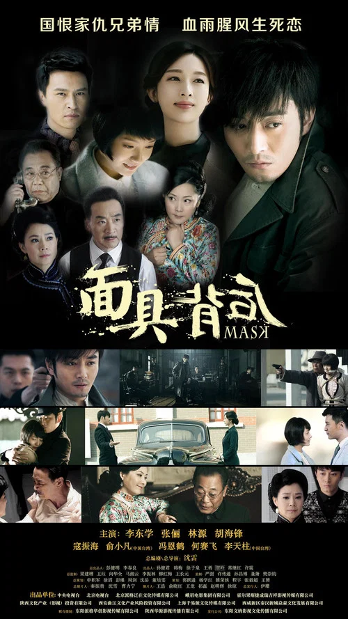 面具背後(2019)海報