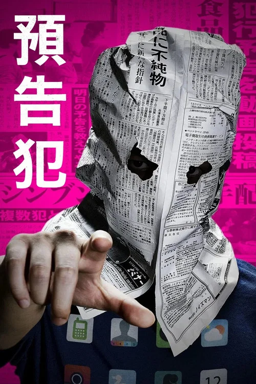 预告犯(2015)海报