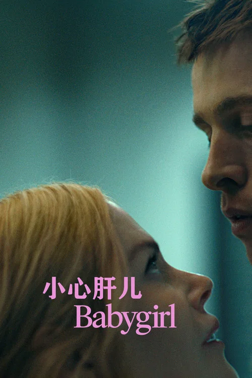 小心肝兒(2024)海報