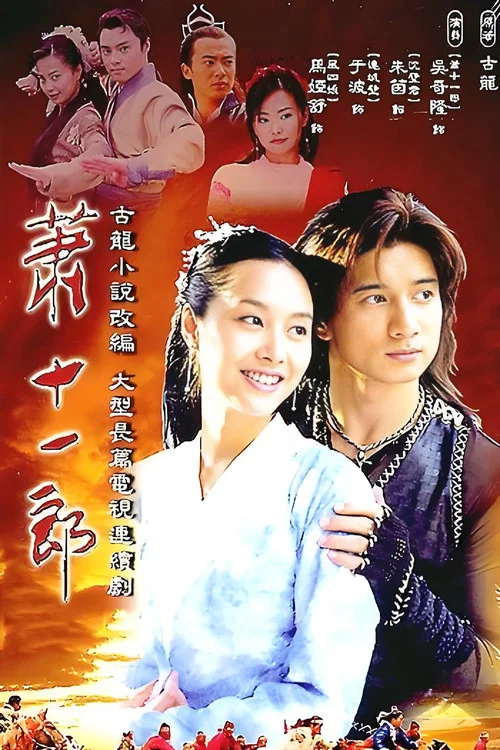 萧十一郎剧照2