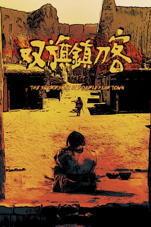 双旗镇刀客(1991)海报