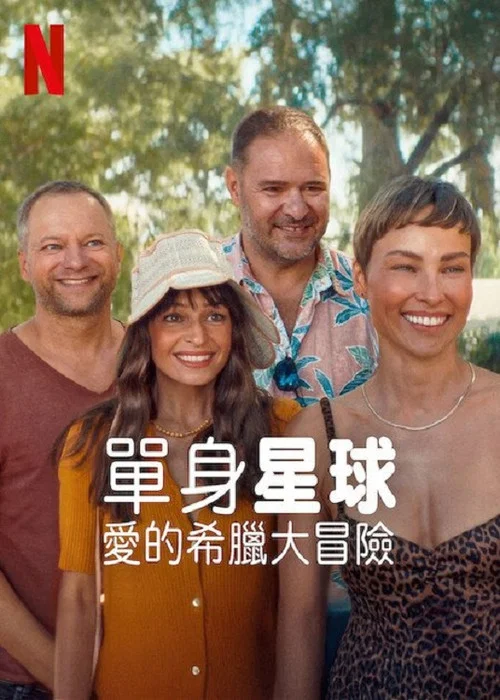 单身的(2025)海报