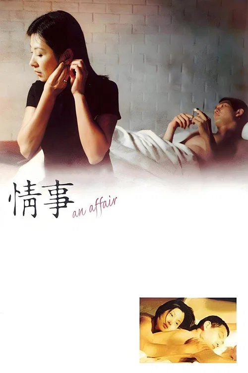 情事(1998)海報