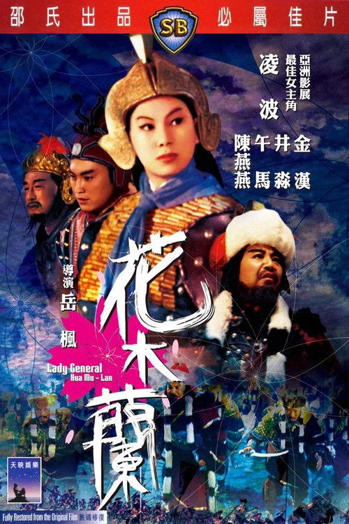 花木蘭1964(1964)海報