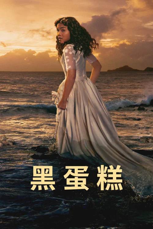 黑蛋糕(2023)海報