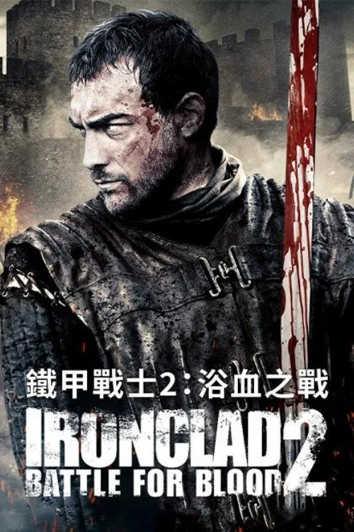 铁甲衣2:浴血奋战(2014)海报