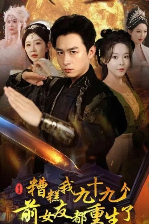 糟糕我九十九个前女友都重生了(2024)海报