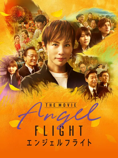 天使航班電影版(2026)海報
